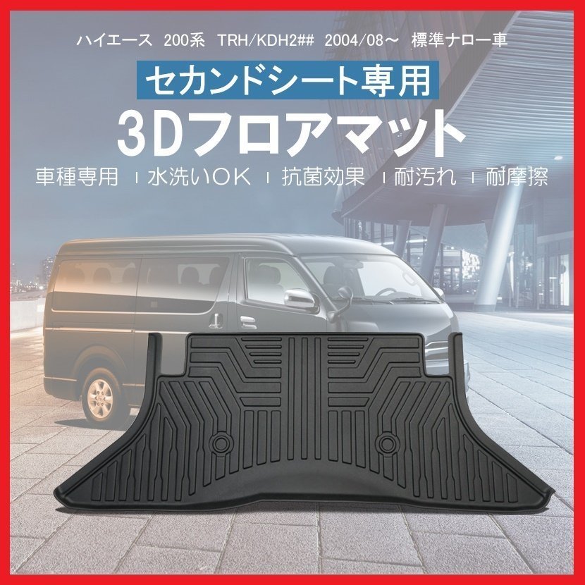 【3Dフロアマット/セカンド（2列目）用】★ハイエース TRH200系 標準ボディ/ナロー(H16/8～)1型/2型/3型/4型★フロアにフィット(HN07T5910B_画像2