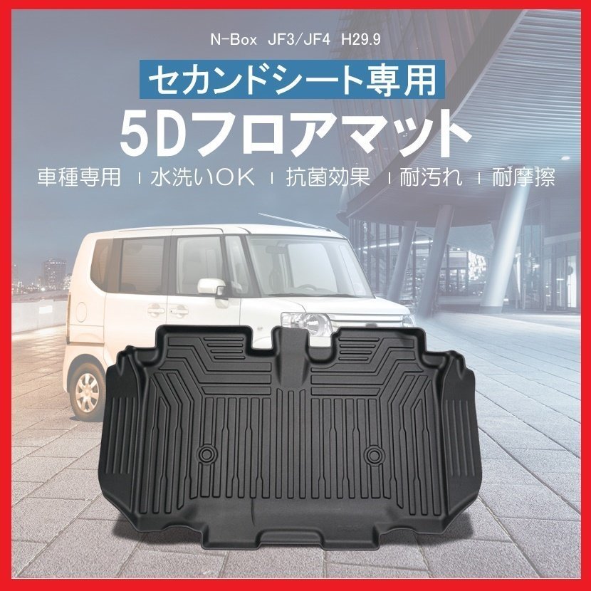 【3Dフロアマット/セカンド（2列目）用】★ホンダ N-BOX (Nボックス) JF3/JF4 (H29/9～)★立体形状でフロアにフィット (HN07H5801B)_画像1