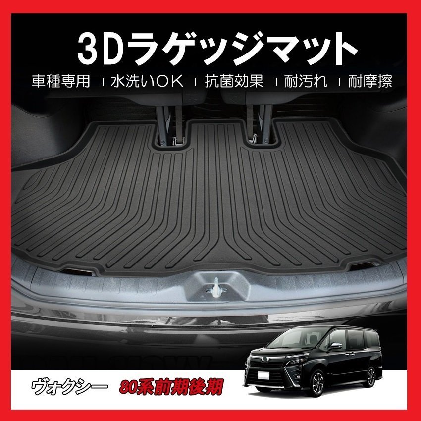 【3Dラゲッジマット/車種専用設計】ヴォクシー(VOXY) ZRR80W/ZRR85W/ZRR80G/ZRR85G Ｈ26/1～★立体形状でトランクにフィット（HN07T5811B）_画像2