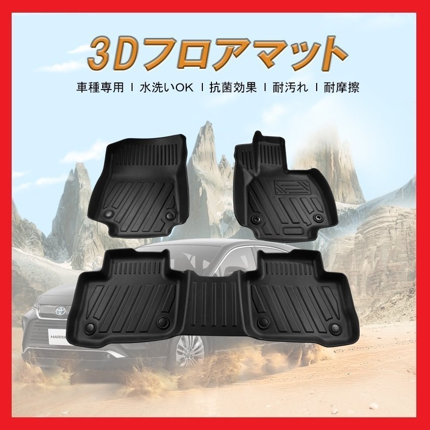 【3Dフロアマット/車種専用設計】★TOYOTA ハリアー AXUH80/AXUH85 ハイブリッド車 R2/6～★1台分/立体形状でフロアにフィット(HN07T11902)_画像1