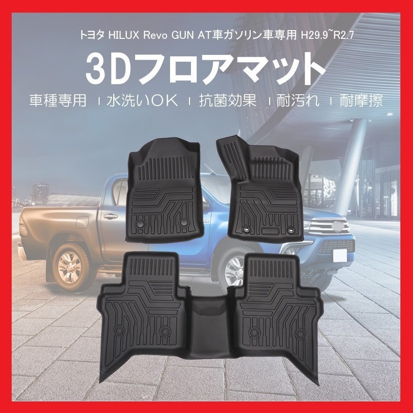 【3Dフロアマット/車種専用設計】★ハイラックス (HILUX Revo GUN) GUN125 H29/9～R2/7★1台分/立体形状でフロアにフィット(HN07T8603)_画像1