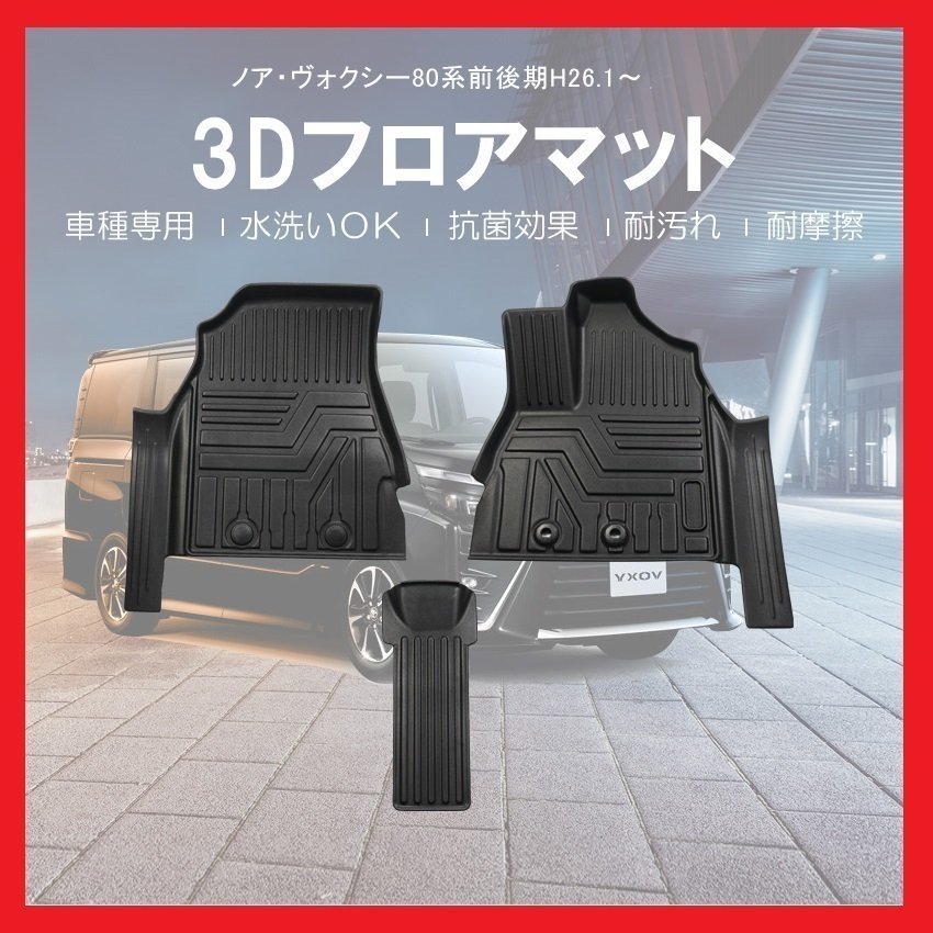 【3Dフロアマット/車種専用設計】★ヴォクシー/VOXY ZRR80G/ZRR85G H26/1～★フロントのみ/立体形状でフロアにフィット (HN07T5814)_画像2