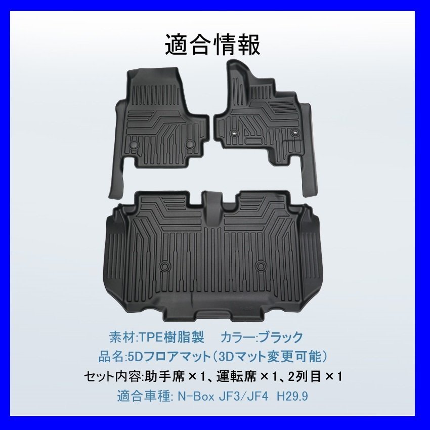 【5Dフロアマット⇒3Dフロアマット/車種専用設計】★HONDA N-BOX JF3/JF4 H29/9～★1台分/立体形状でフロアにフィット（HN07H5801）_画像2