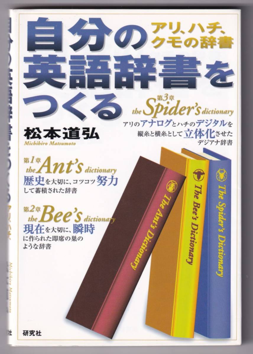 自分の英語辞書をつくる アリ、ハチ、クモの辞書 / 松本道弘_画像1