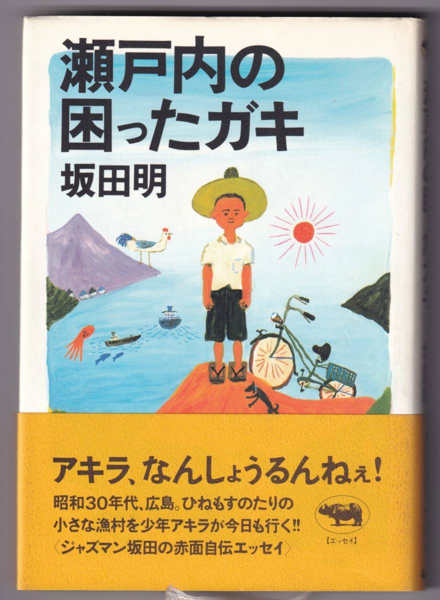 瀬戸内の困ったガキ / 坂田明_画像1