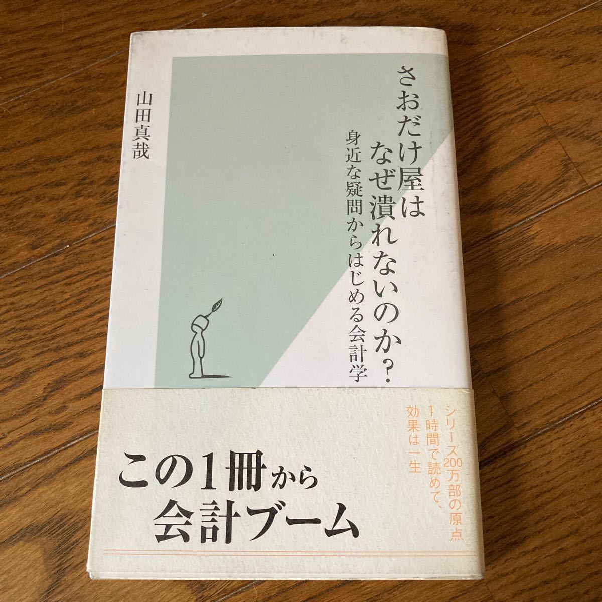 さおだけ屋はなぜ潰れないのか？　身近な疑問からはじめる会計学 （光文社新書　１９１） 山田真哉／著