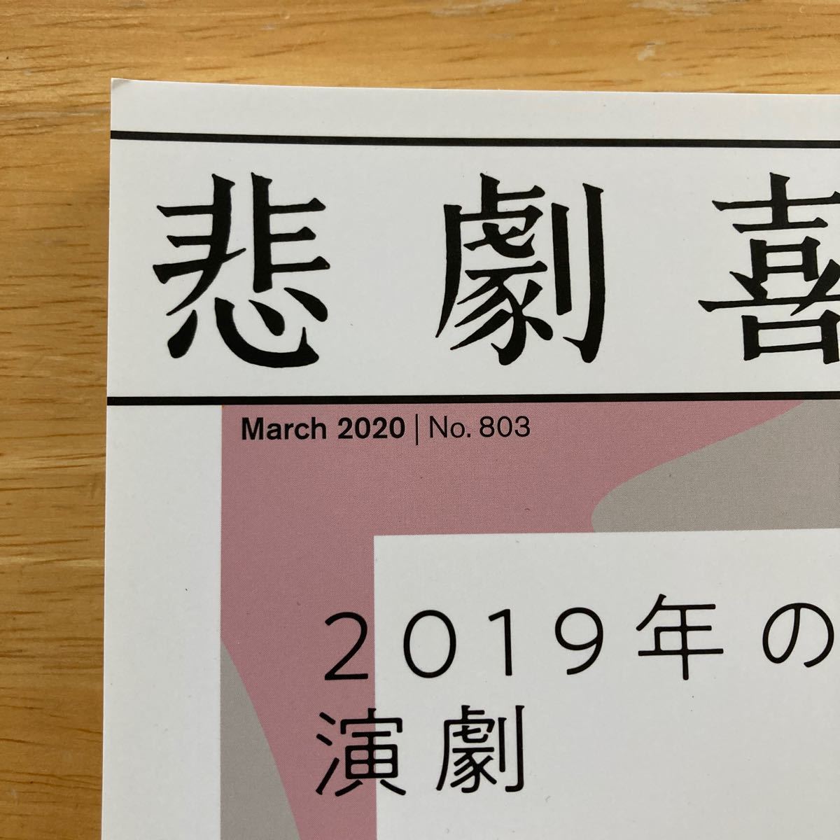 悲劇喜劇　早川書房　2020年3月号