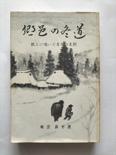 【郷邑の参道　飢えに喘いだ青年の末期】　東雲甚平　仙台宝文堂　1992年_画像1