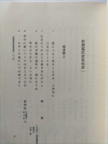 【新撰菟玖波集　実隆本　貴重古典籍叢刊４】　角川書店　昭和53年再版_画像5