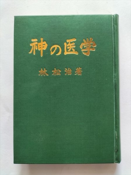 【神の医学　いのちの知慧】 林松治 賀陽会総本部 昭和47年初版