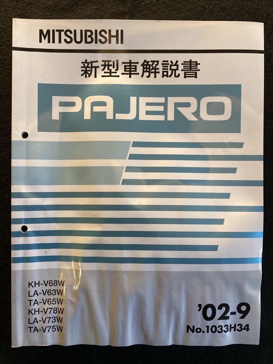 ◆(2210)三菱　パジェロ　'02-9 新型車解説書　整備解説書　KH-V68W/LA-V63W/TA-V65W/KH-V78W/LA-V73W/TA-V75W No.1033H34_画像1