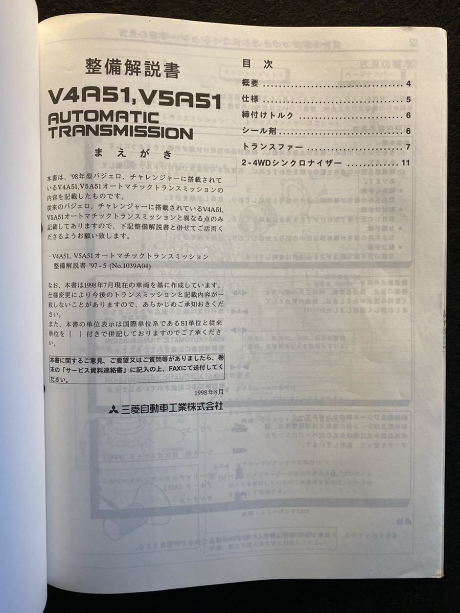 ◆(2210)三菱　V4A51,V5A51 AUTOMATIC TRANSMISSION 追補版'98-9 整備解説書　追補版　パジェロ、チャレンジャー No.1039A13_画像2