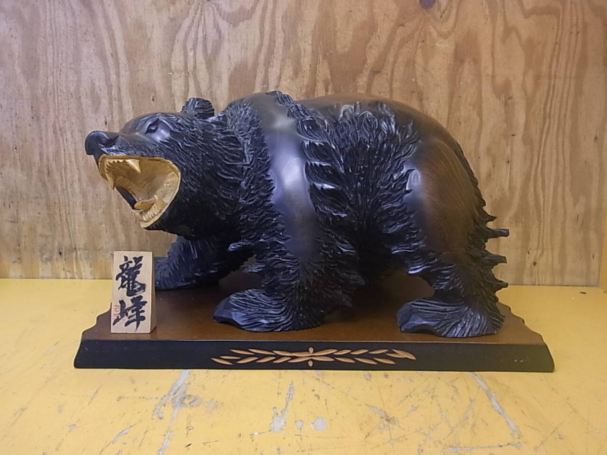 Yahoo!オークション - W/059 置物 オブジェ 木彫り 熊 龍峰作 中古品 Yahoo!オークション - W/059 置物 オブジェ 木彫り 熊 龍峰作 中古品