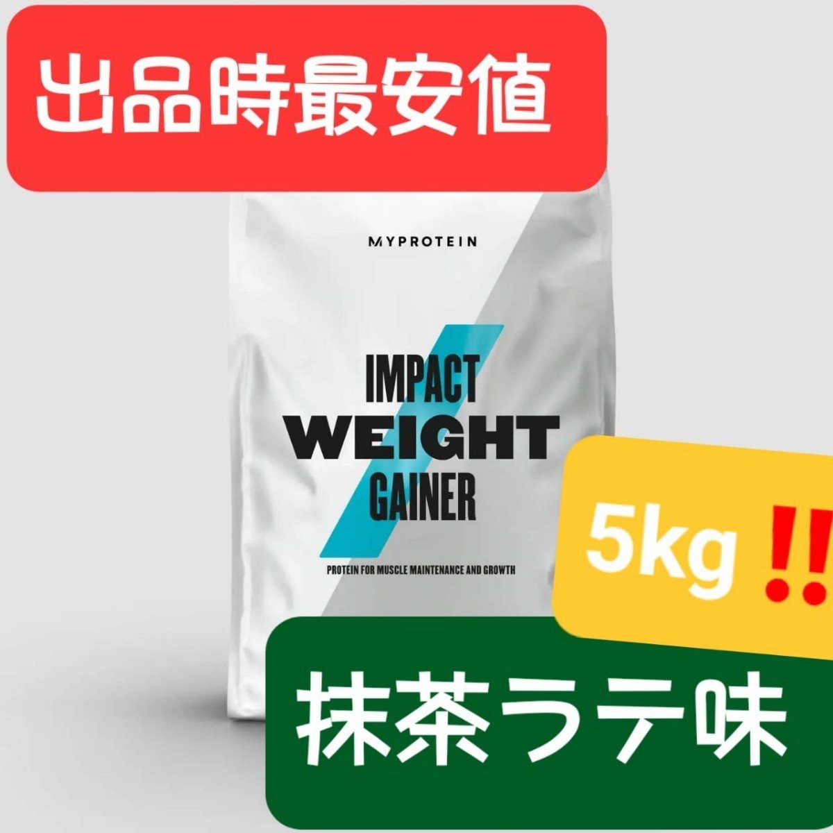 マイプロテイン、ウエイトゲイナー『抹茶ラテ味』5kg!!