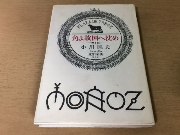 ●P112●角よ故国へ沈め●小川国夫佐伯泰英●闘牛士マタドールピカドールスペイン●平凡社●即決_画像1