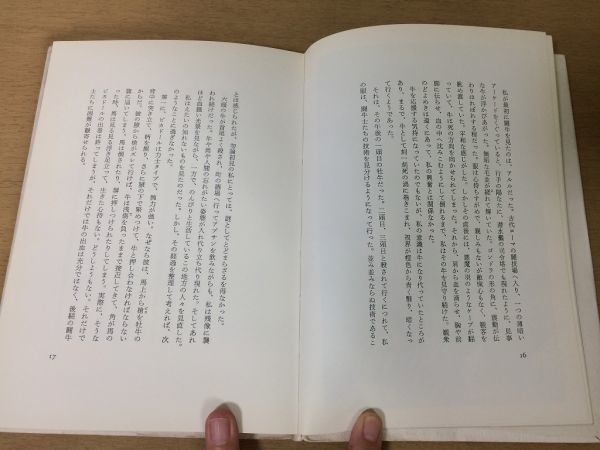 ●P112●角よ故国へ沈め●小川国夫佐伯泰英●闘牛士マタドールピカドールスペイン●平凡社●即決_画像5