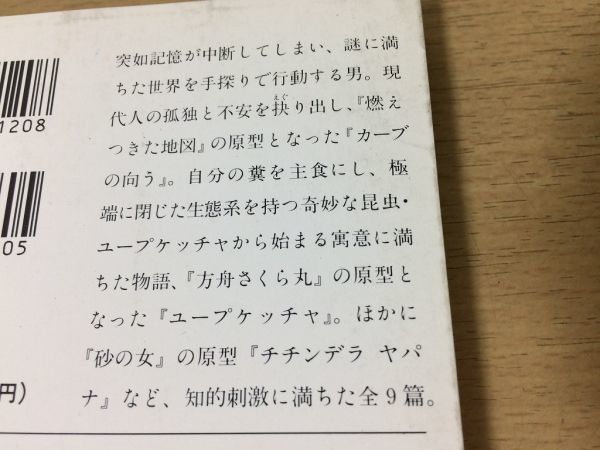 ●P158●カーブの向うユープケッチャ●安部公房●ごろつき手段探偵と彼月に飛んだノミの話完全映画チチンデラヤパナ子供部屋●即決_画像3