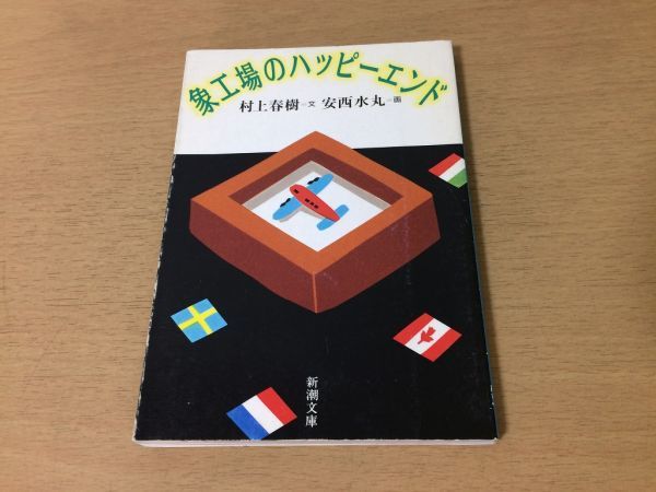 ●P158●象工場のハッピーエンド●村上春樹安西水丸●ジョンアプダイクカティーサーククリスマス万年筆●新潮文庫●即決_画像1