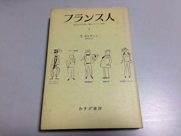 ●P217●フランス人●1●セオドアゼルディン●現代フランス人の肖像●フランス人冗談地方なまり同棲結婚交渉貴族上級管理職労働者経営者_画像1