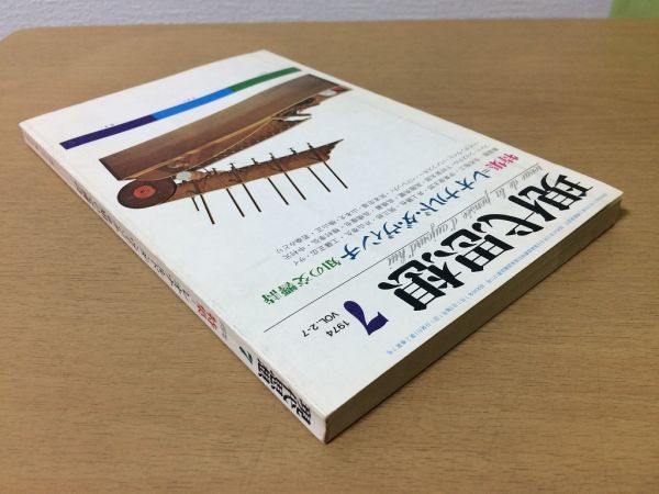 ●P250●現代思想●1974年7月●レオナルドダヴィンチ知の交響詩●飯島衛伊東俊太郎井上勝也種村季弘中村元生松敬三下村寅太郎●即決_画像2