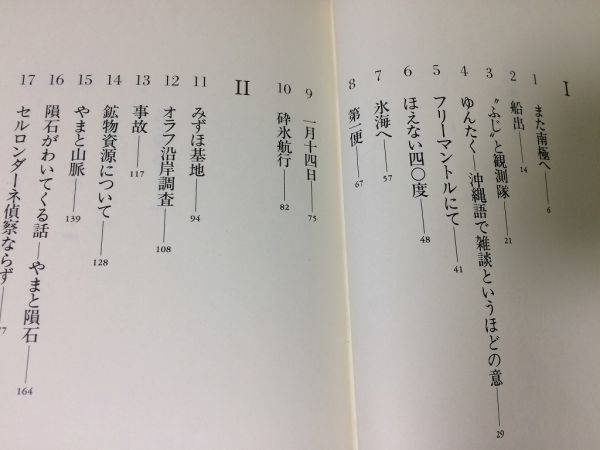 ●P250●南極航海記●木崎甲子郎●船出観測隊ゆんたく氷海砕氷航行みずほ基地オラフ沿岸調査鉱物資源やまと山脈隕石●即決_画像3