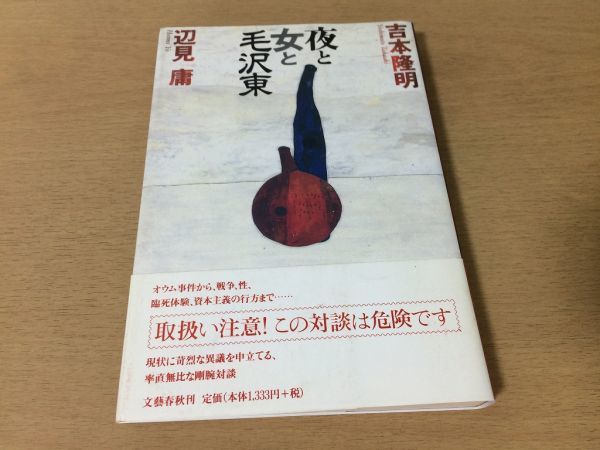 ●P152●夜と女と毛沢東●吉本隆明辺見庸●対談オウム事件戦争性臨死体験資本主義●文藝春秋●即決_画像1