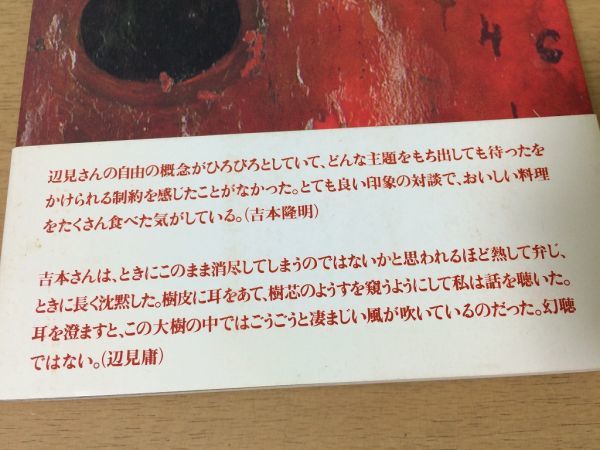 ●P152●夜と女と毛沢東●吉本隆明辺見庸●対談オウム事件戦争性臨死体験資本主義●文藝春秋●即決_画像3