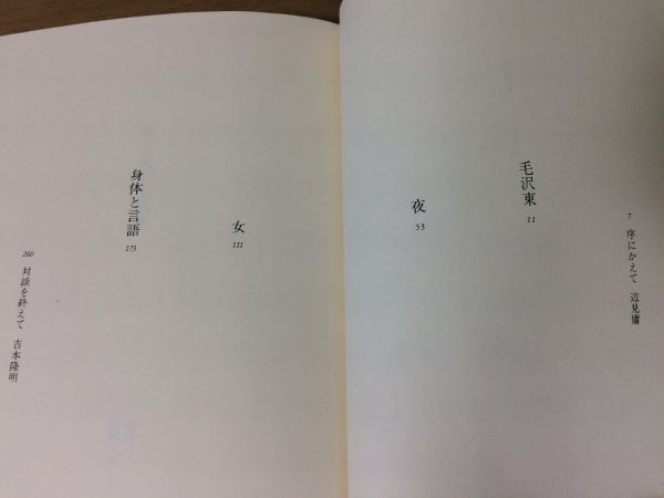 ●P152●夜と女と毛沢東●吉本隆明辺見庸●対談オウム事件戦争性臨死体験資本主義●文藝春秋●即決_画像4