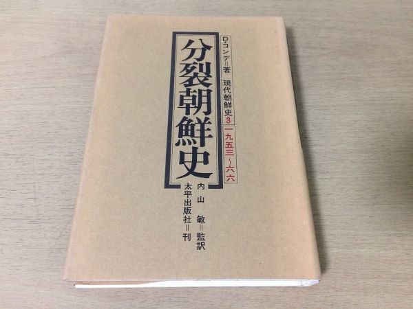 ●P152●分裂朝鮮史●Dコンデ内山敏●現代朝鮮史3●1953-66●李承晩張勉クーデター革命裁判韓国●太平出版社●即決_画像1