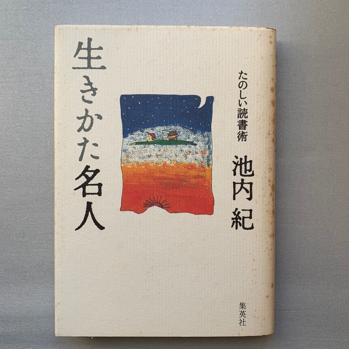 生きかた名人　たのしい読書術 池内紀／著