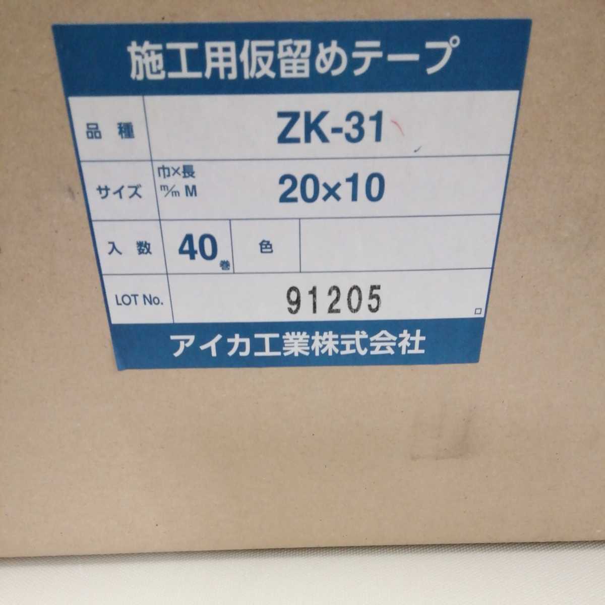 アイカ工業　施工用仮留めテープ　ZK-31 20mmx10M 40巻入り　未開封_画像1