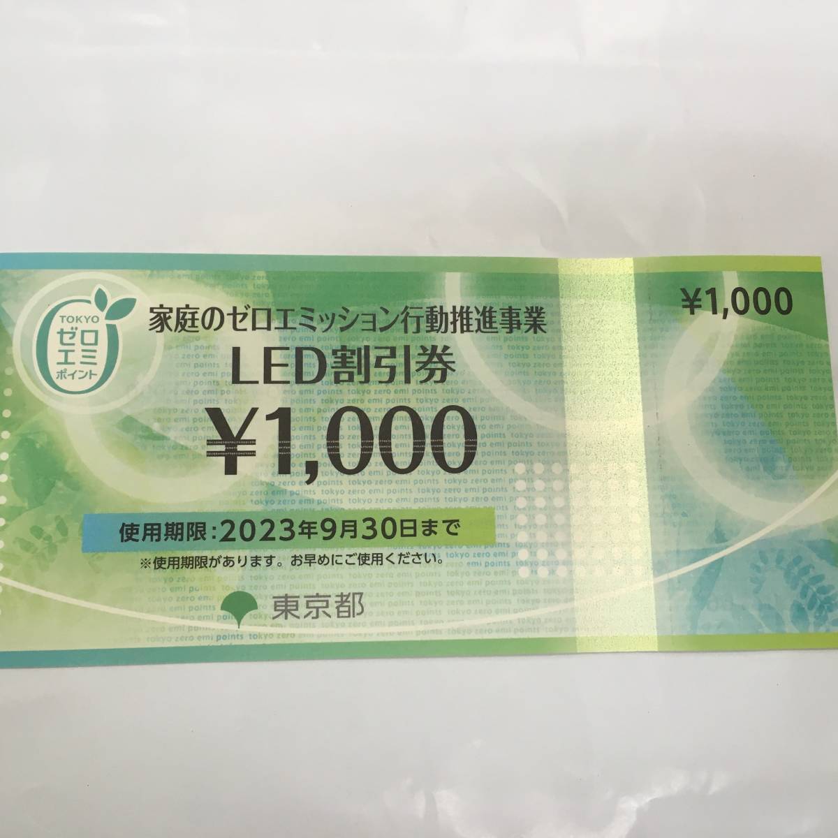 ■ゼロエミポイント 家庭のゼロミッション LED割引券 ２枚 ２０００円分■