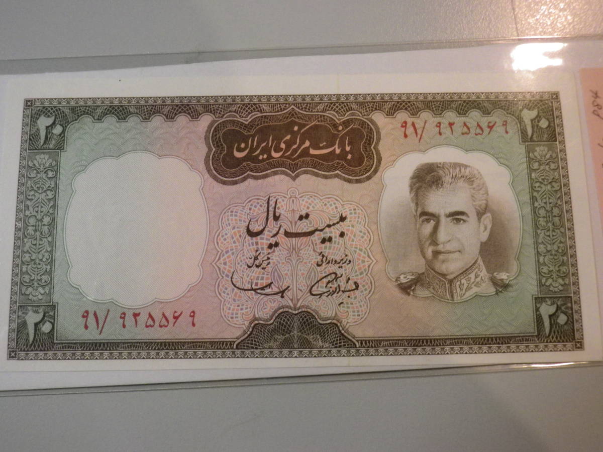 イラン　1969年　20Rials 準未使用 p84 SHAH_画像1