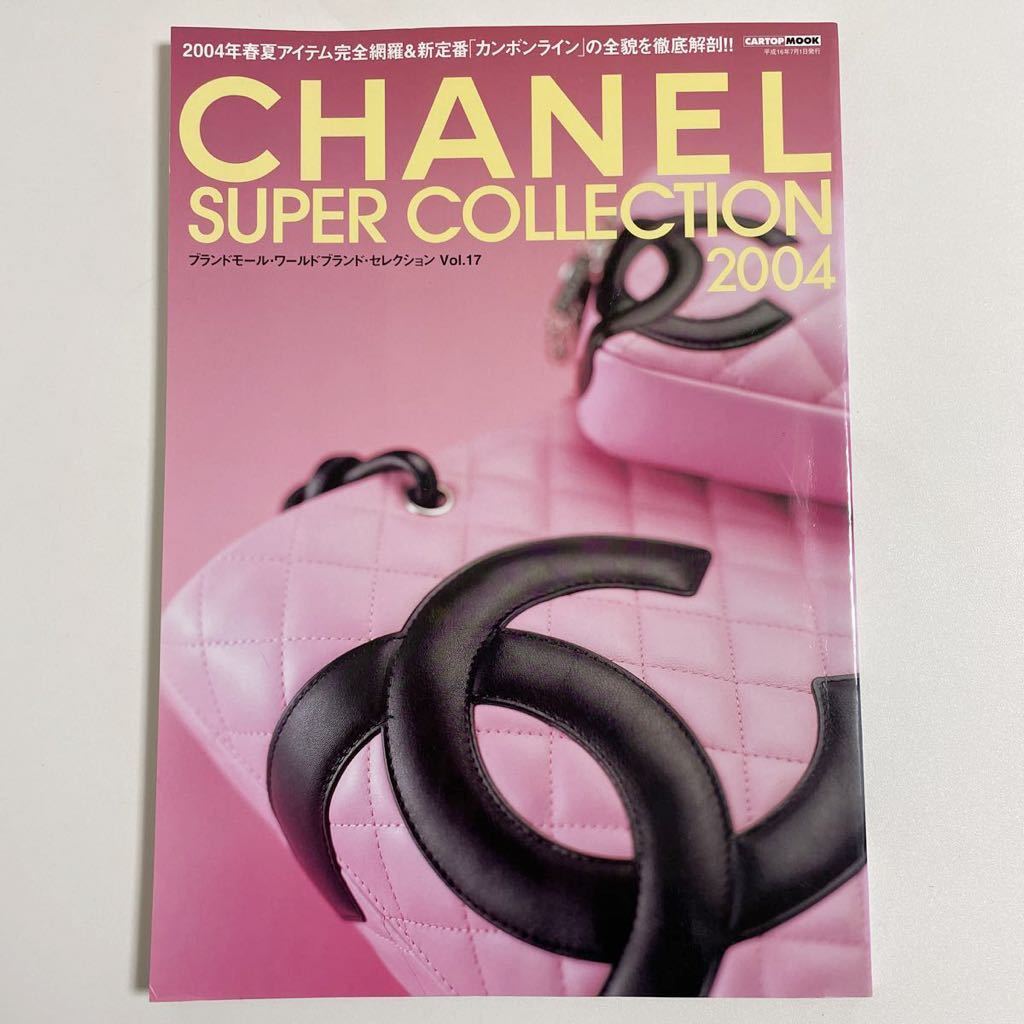 シャネル CHANEL スーパーコレクション 2004 ▣ 入手困難 希少 レア-