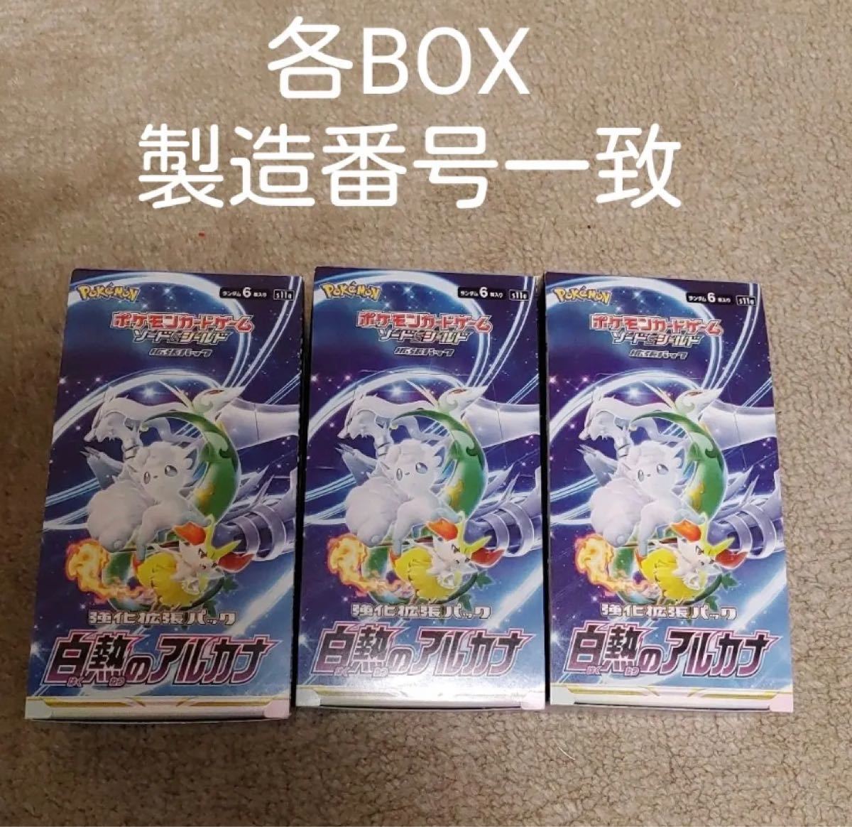 ポケモンカード 白熱のアルカナ シュリンクなし 3BOX-