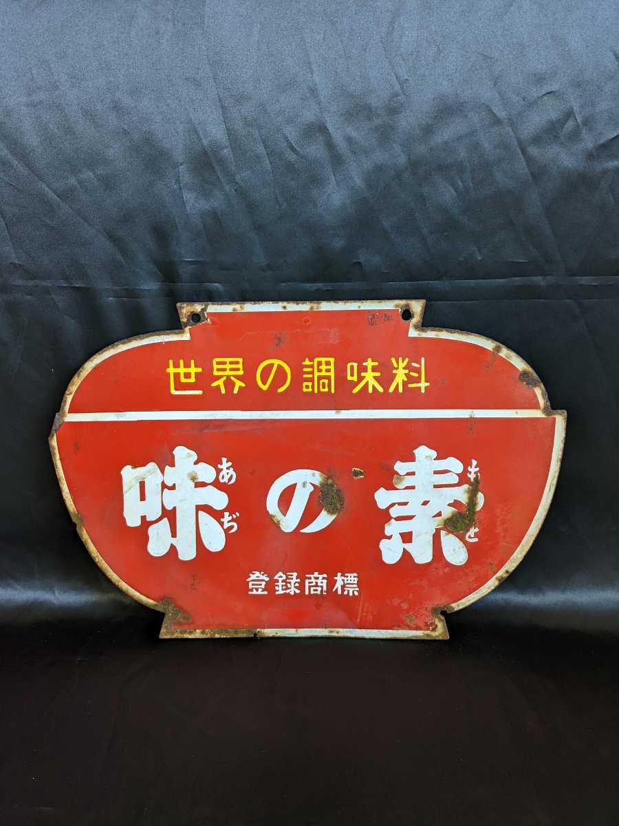 萬】当時物 世界の調味料 味の素 登録商標 両面看板 琺瑯看板 ホーロー