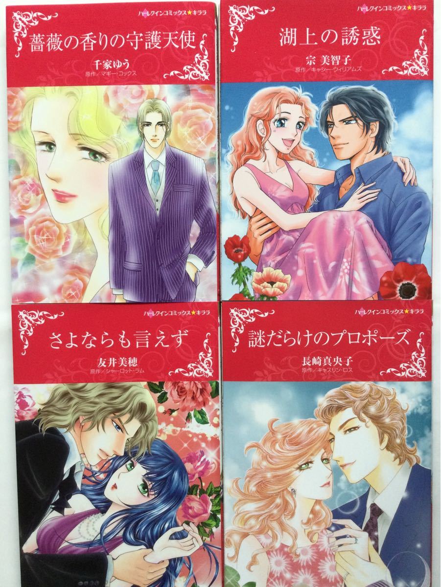 ハーレクインコミックス　キララ　20冊　秋元奈美、岡田純子、山田圭子、日高七緒、他