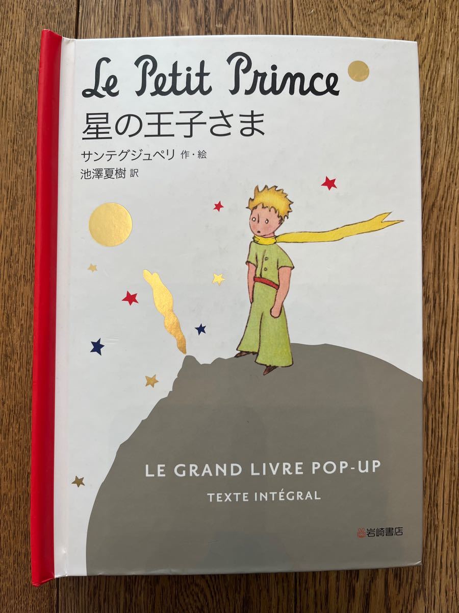 星の王子さま LE GRAND LIVRE POP-UP 星の王子さま LE GRAND LIVRE POP-UP