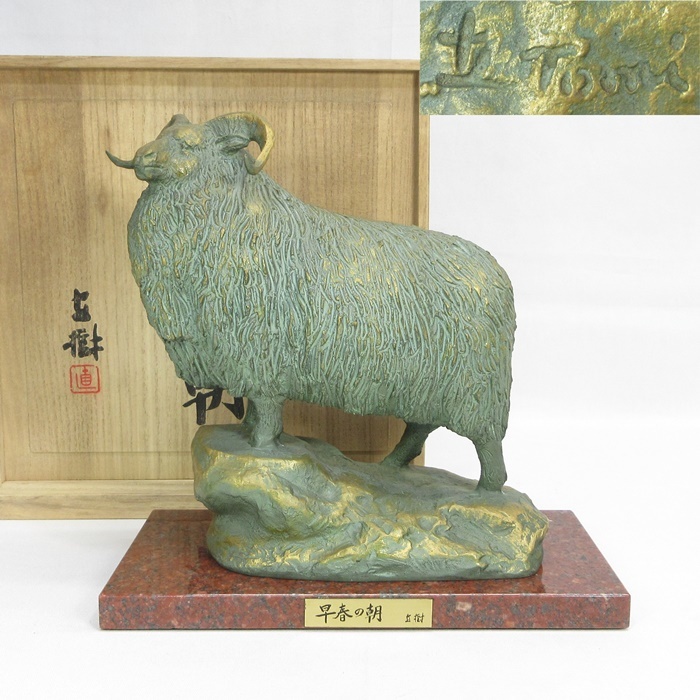 【E1564】ブロンズ 文化勲章受賞 富永直樹 『早春の朝』 羊 置物 大理石台座 オブジェ 即決 送料込み