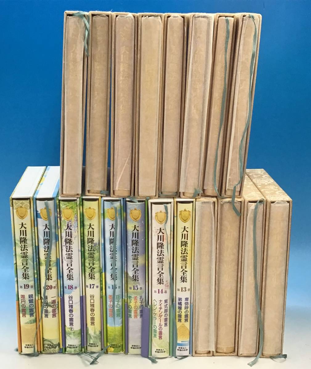 非売品 20冊セット 幸福の科学 大川隆法霊言全集 1 20巻 帯付き エル ...