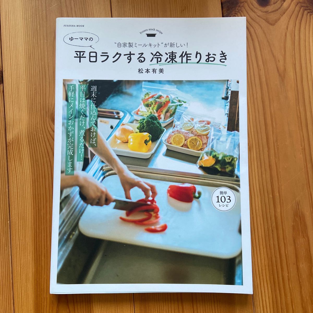 専用 ゆーママの平日ラクする冷凍作りおきと節約作りおき