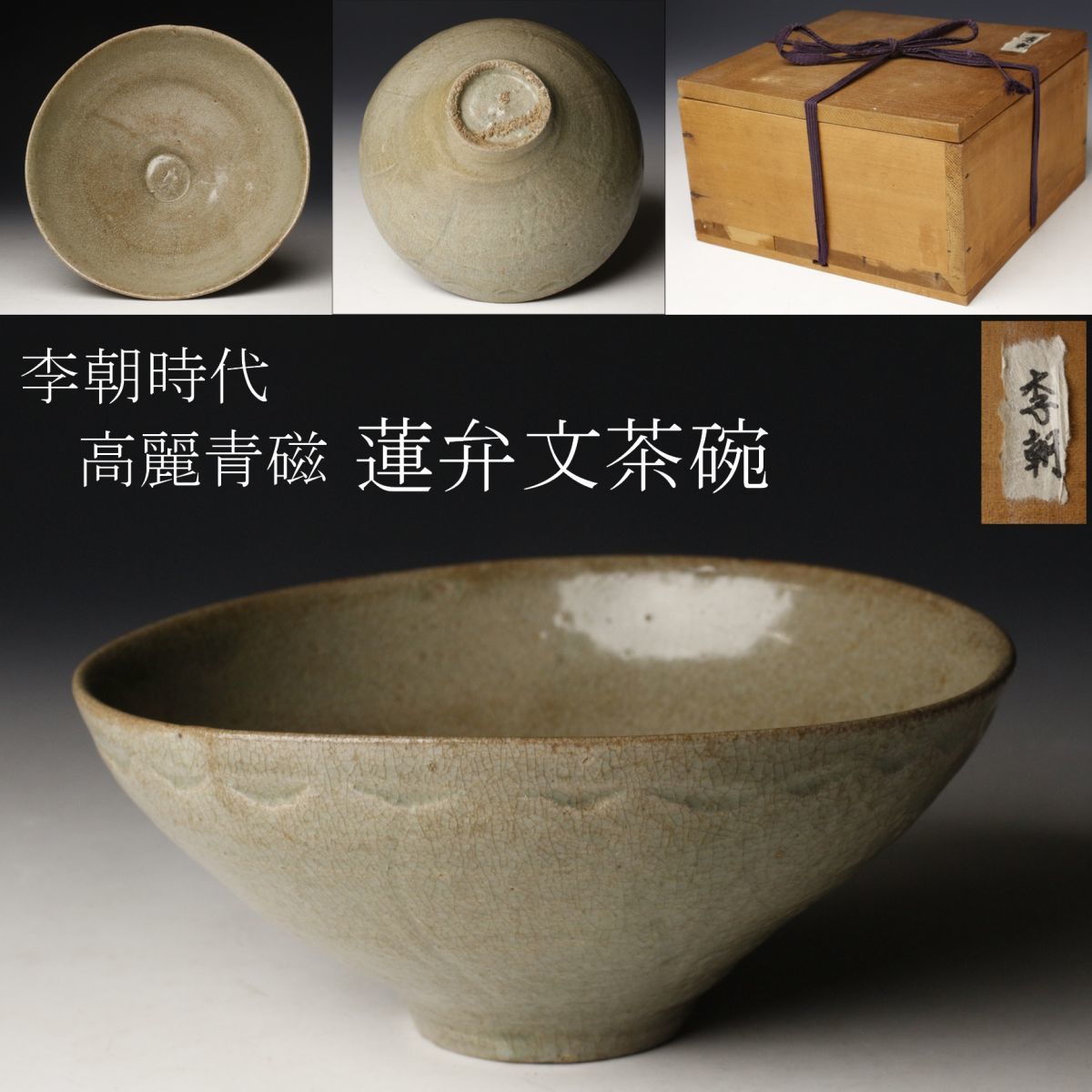 李朝時代 高麗青磁 蓮弁文茶碗 時代箱 茶道具 朝鮮美術 旧家収蔵出品