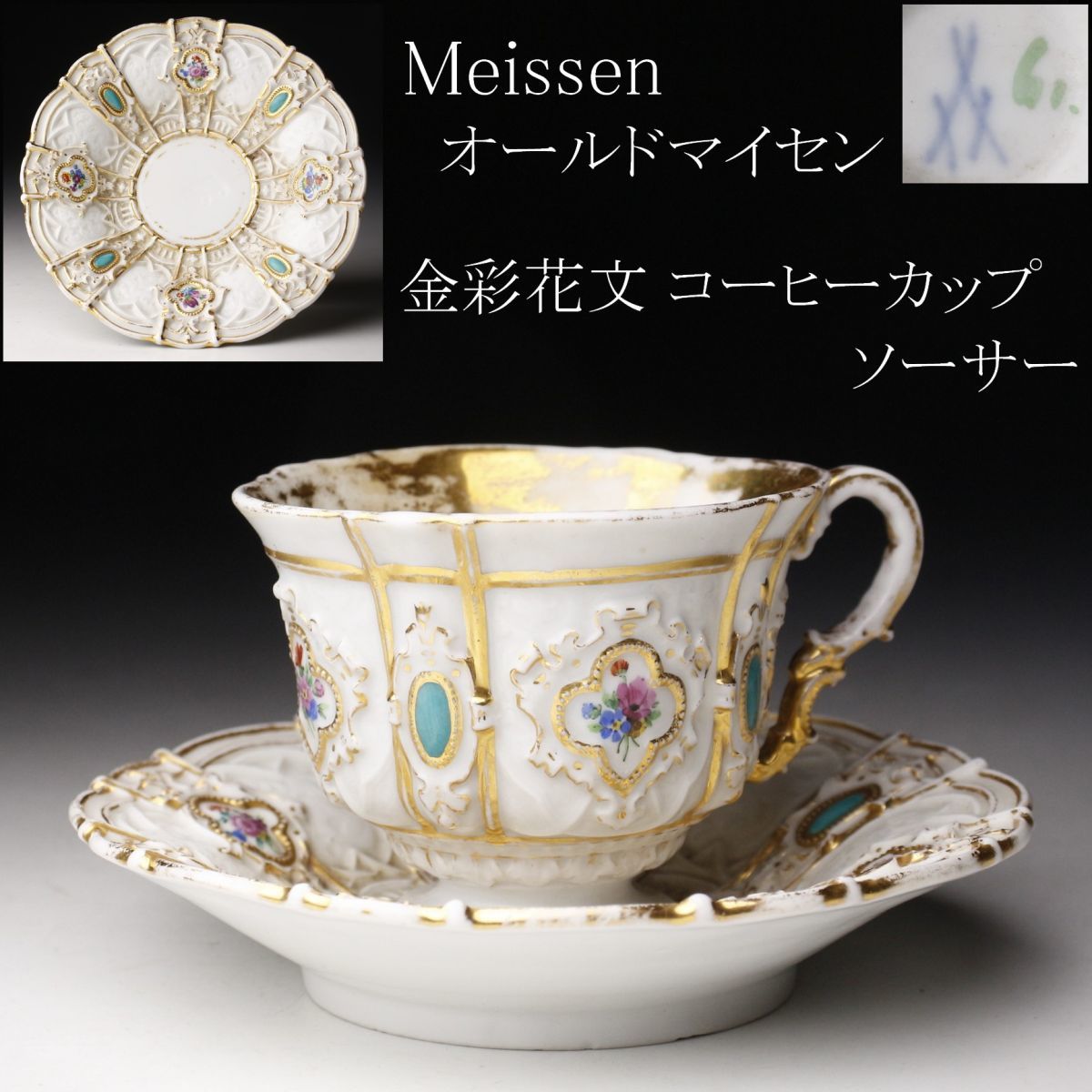 LIG】Meissen オールドマイセン 金彩花文 コーヒーカップ ソーサー