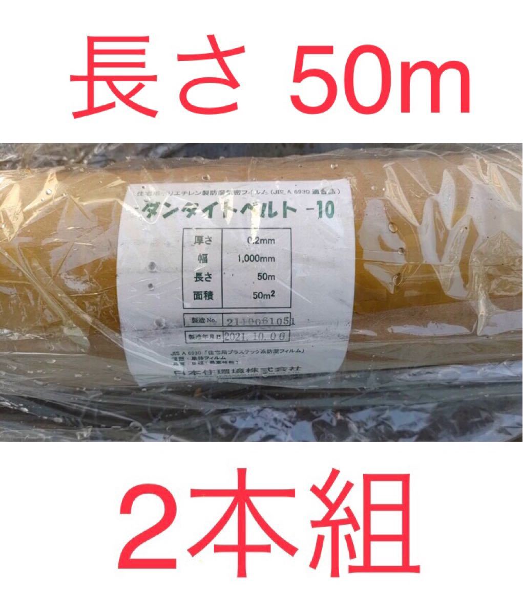 【 新品未使用】50m×2本 ダンタイトベルト-10 気密シート 日本住環境 送料無料 