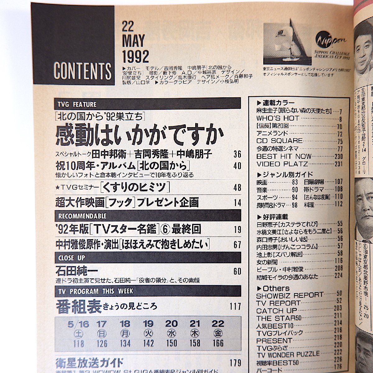 TV гид ( Hiroshima версия )1992 год 5 месяц 22 день номер |..* рисовое поле средний ..* Yoshioka превосходящий .* средний ... север. страна из inter вид * камень рисовое поле оригинальный один Watanabe Marina flat .. рисовое поле средний ..
