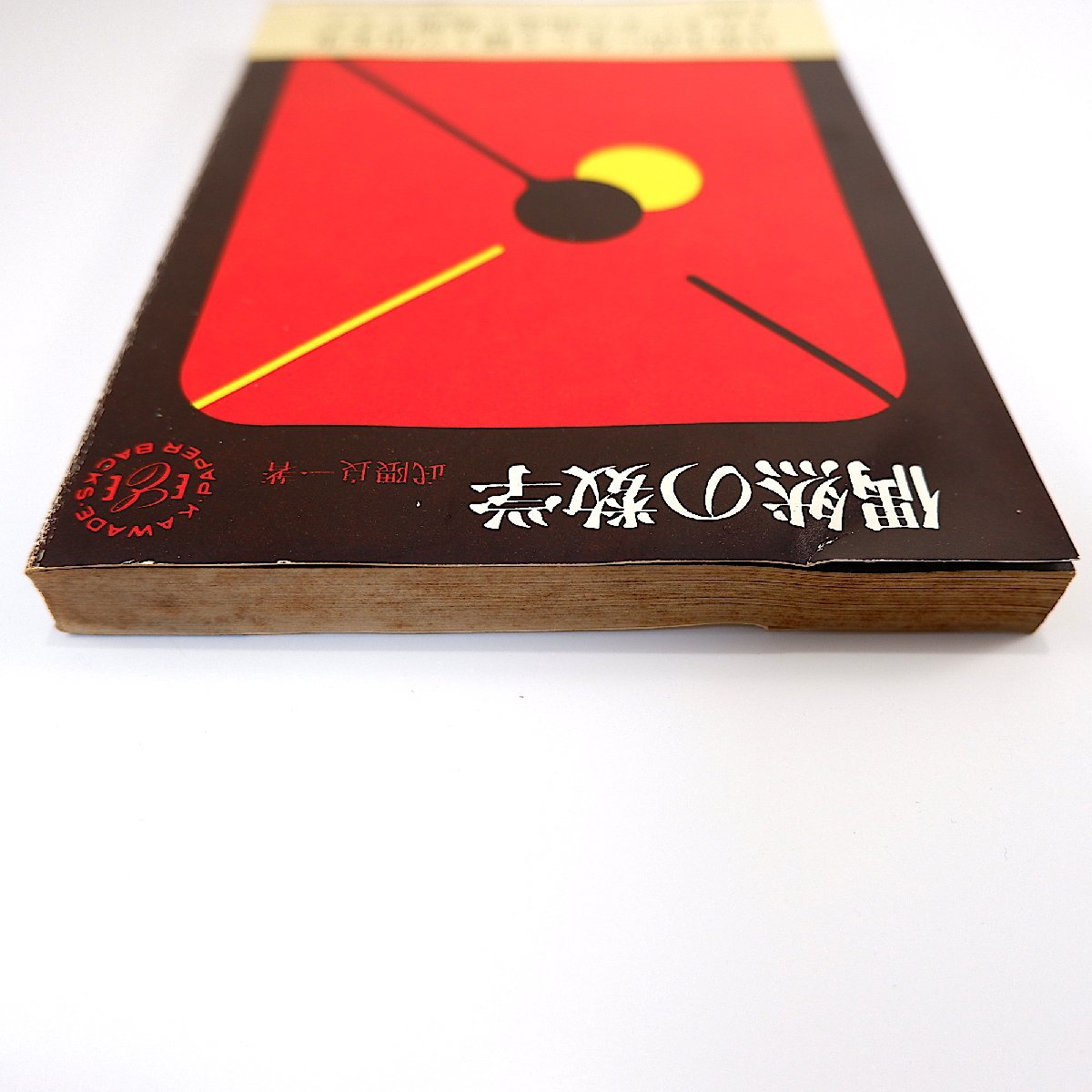 武隈良一「偶然の数学」1965年第1版 河出ペーパーバックス◎確率と期待値 ゲームと賭けにあわられる偶然 モンテカルロ法_画像8