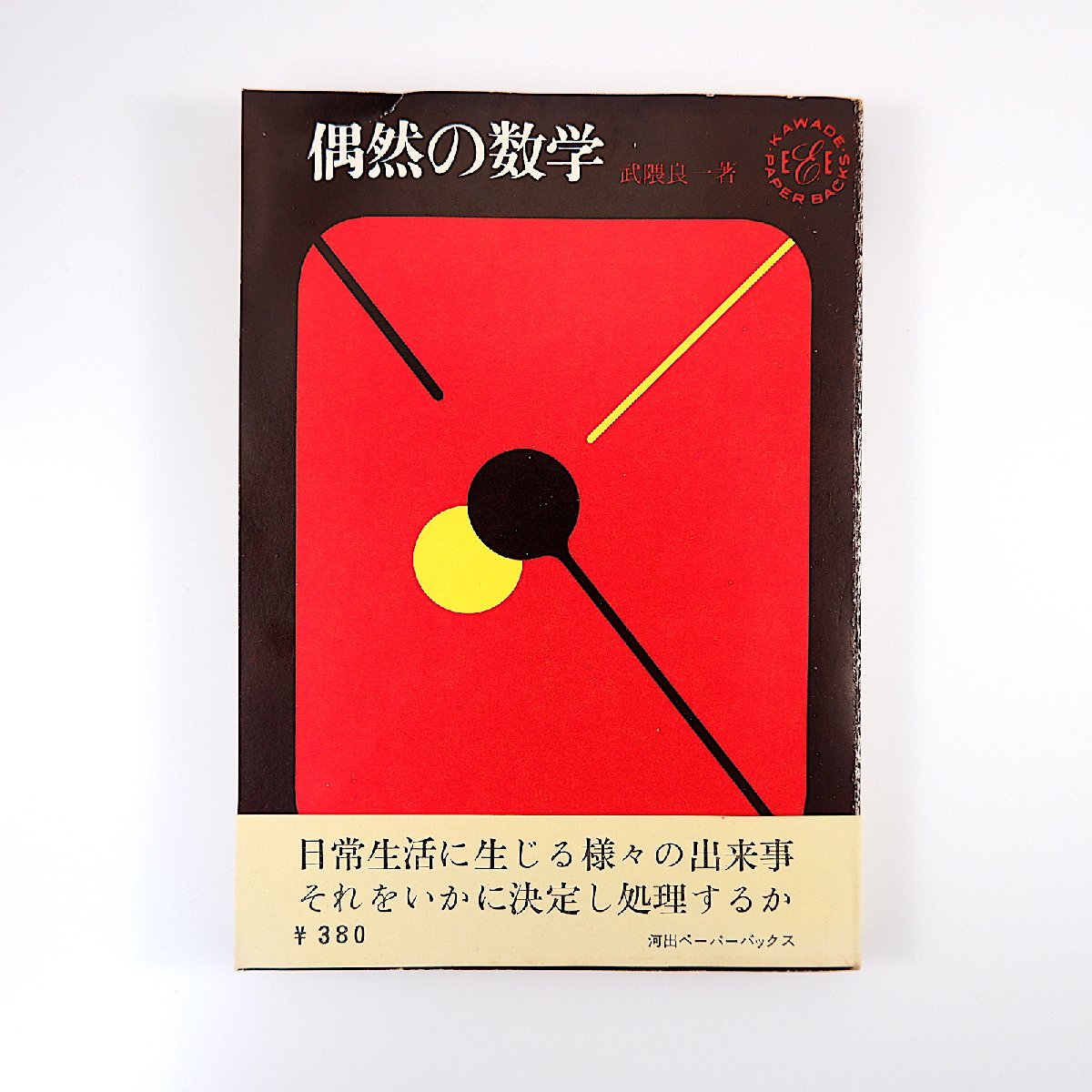 武隈良一「偶然の数学」1965年第1版 河出ペーパーバックス◎確率と期待値 ゲームと賭けにあわられる偶然 モンテカルロ法_画像1