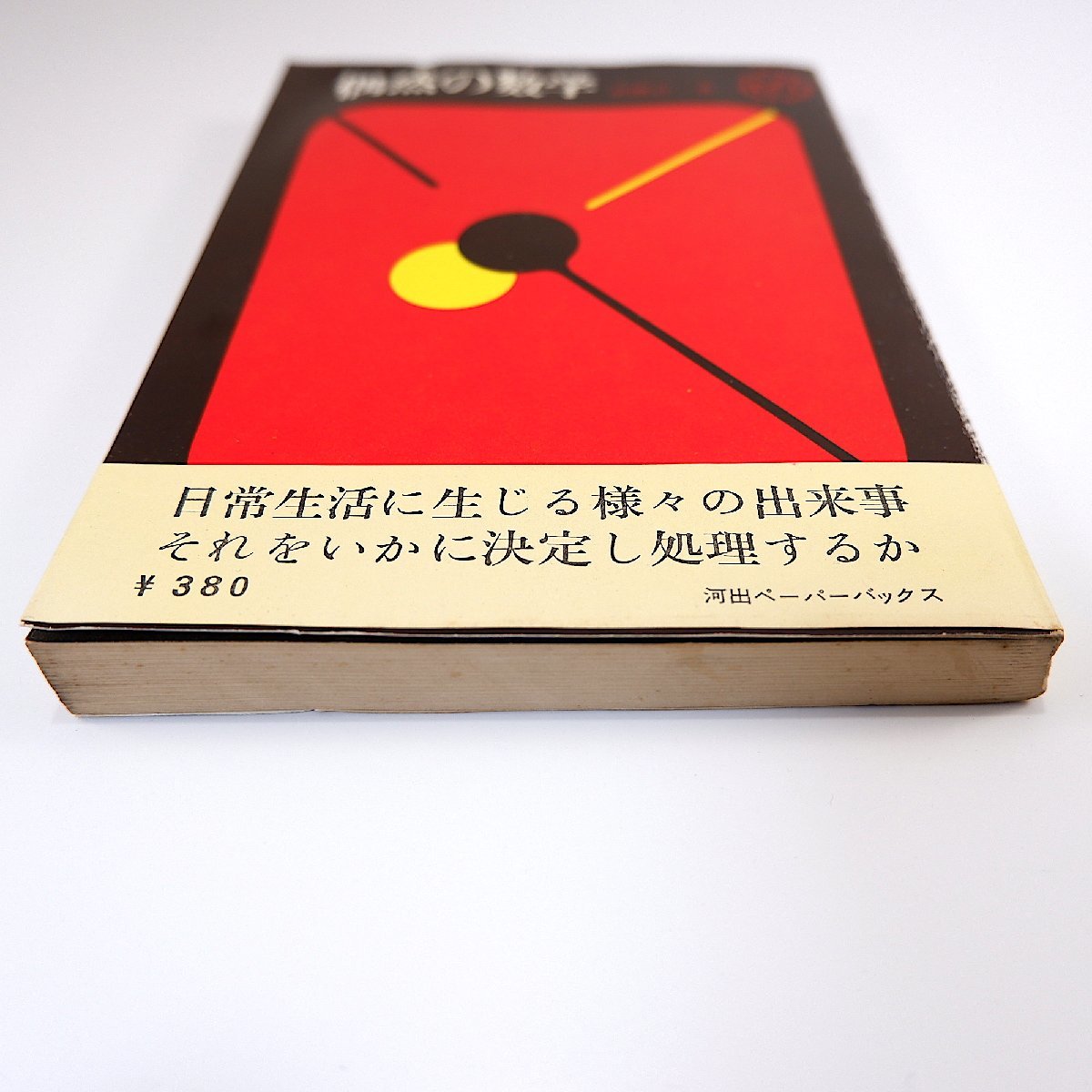 武隈良一「偶然の数学」1965年第1版 河出ペーパーバックス◎確率と期待値 ゲームと賭けにあわられる偶然 モンテカルロ法_画像6