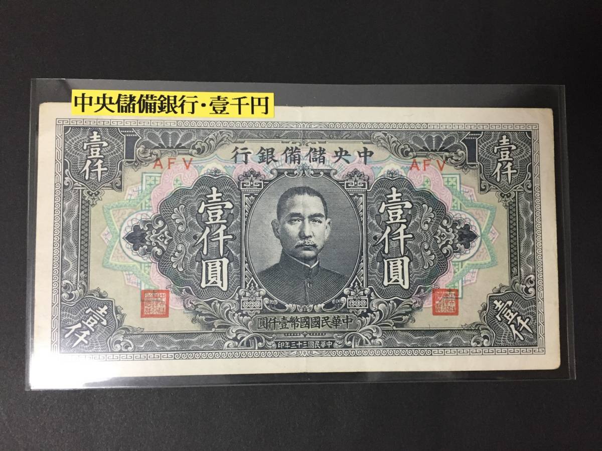 中央儲備銀行　壹千円　中華民国三十三年印_画像1