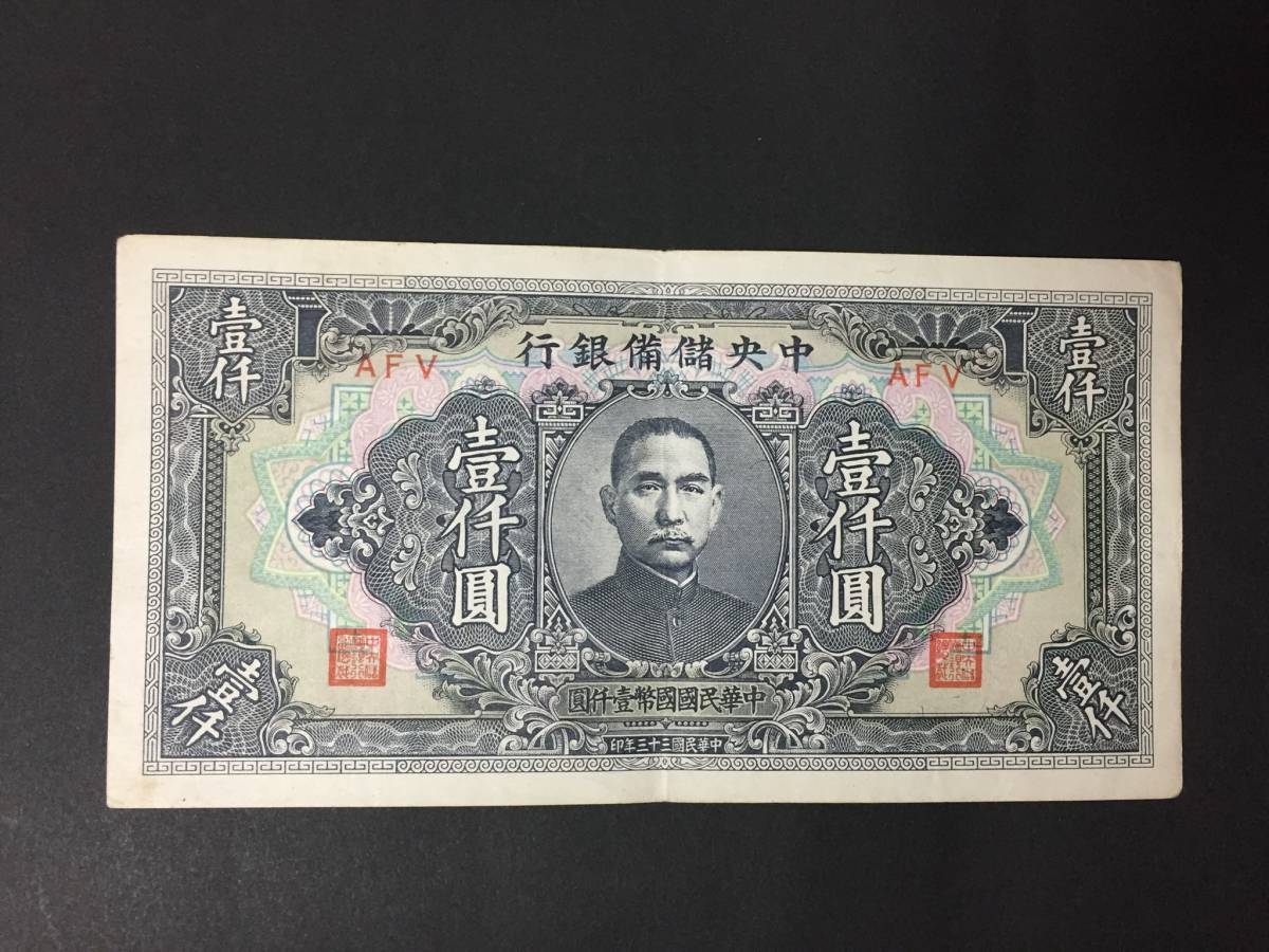 中央儲備銀行　壹千円　中華民国三十三年印_画像2